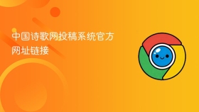中国诗歌网电脑版官网在线登录入口