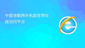 中国诗歌网手机版官网在线访问平台