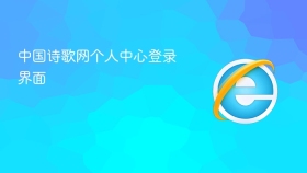 中国诗歌网个人中心登录界面