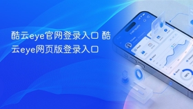 酷云eye官网登录入口 酷云eye网页版登录入口