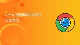 x-mol电脑端网页版官方登录页