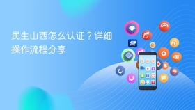 民生山西怎么认证?详细操作流程分享 - php中文网