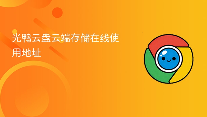 光鸭云盘云端存储在线使用地址 - php中文网