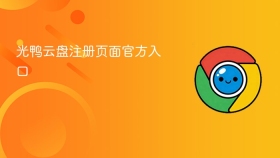 光鸭云盘注册页面官方入口