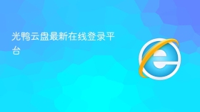 光鸭云盘最新在线登录平台