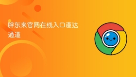 胖东来官网在线入口直达通道
