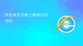 胖东来官方网上商城访问地址