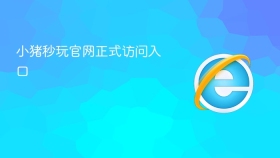 小猪秒玩官网正式访问入口