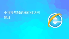 小猪秒玩移动端在线访问网址
