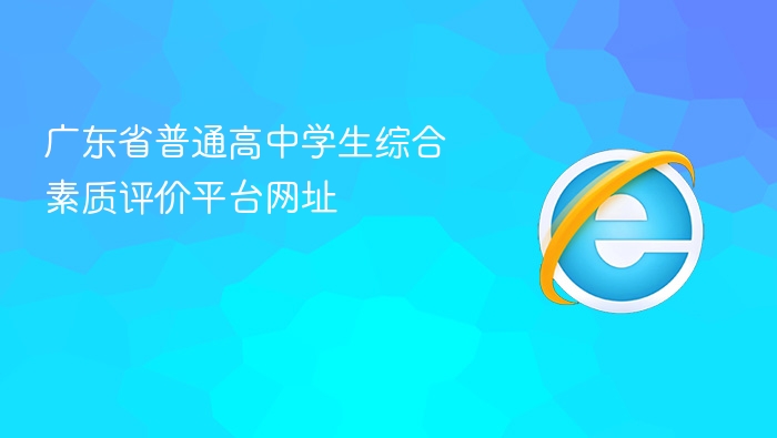 广东省普通高中学生综合素质评价平台网址 - php中文网