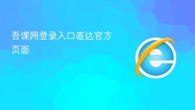 吾课网登录入口直达官方页面