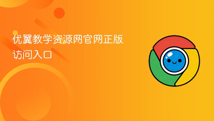 优翼教学资源网官网正版访问入口 - php中文网