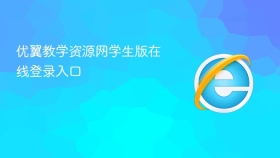 优翼教学资源网学生版在线登录入口