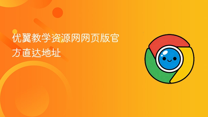 优翼教学资源网网页版官方直达地址 - php中文网