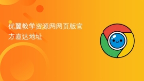 优翼教学资源网网页版官方直达地址