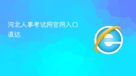 河北人事考试网官网入口直达 - php中文网