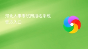 河北人事考试网报名系统官方入口