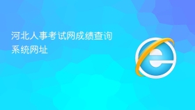 河北人事考试网成绩查询系统网址 - php中文网
