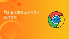 河北省人事考试中心官方网站首页