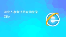 河北人事考试网官网登录网址