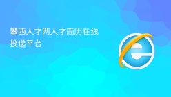 攀西人才网人才简历在线投递平台