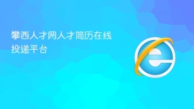 攀西人才网人才简历在线投递平台