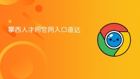 攀西人才网官网入口直达
