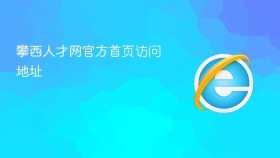 攀西人才网官方首页访问地址
