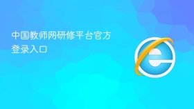 中国教师网研修平台官方登录入口