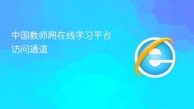 中国教师网在线学习平台访问通道