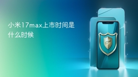 小米17max上市时间是什么时候