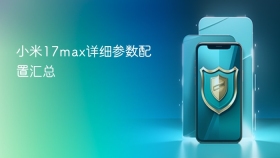 小米17max详细参数配置汇总 - php中文网