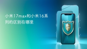 小米17max和小米16系列的区别在哪里