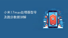 小米17max处理器型号及跑分数据详解 - php中文网