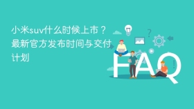 小米suv什么时候上市？最新官方发布时间与交付计划 - php中文网