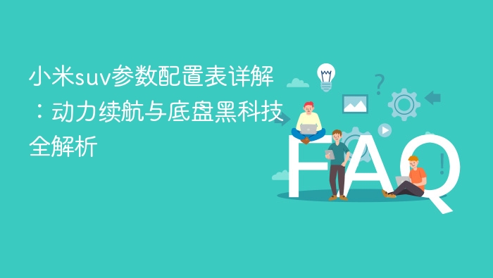 小米suv参数配置表详解:动力续航与底盘黑科技全解析 - php中文网