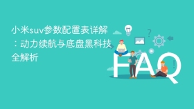 小米suv参数配置表详解：动力续航与底盘黑科技全解析