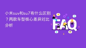 小米suv和su7有什么区别？两款车型核心差异对比分析 - php中文网