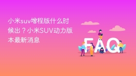 小米suv增程版什么时候出?小米suv动力版本最新消息 - php中文网
