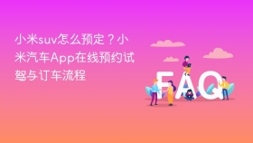 小米suv怎么预定？小米汽车app在线预约试驾与订车流程 - php中文网