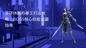 异环休憩的拳王打法攻略：boss核心技能规避指南 - php中文网