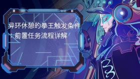 异环休憩的拳王触发条件:前置任务流程详解 - php中文网