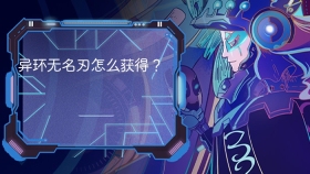 异环无名刃怎么获得? - php中文网