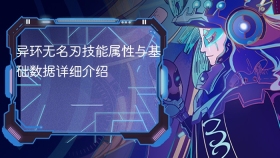 异环无名刃技能属性与基础数据详细介绍 - php中文网