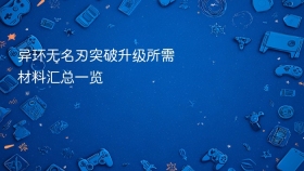 异环无名刃突破升级所需材料汇总一览 - php中文网