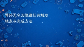 异环无名刃隐藏任务触发地点与完成方法 - php中文网