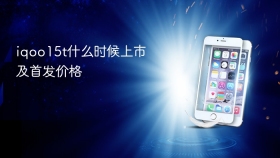 iqoo15t什么时候上市及首发价格