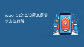 iqoo15t怎么设置息屏显示方法详解
