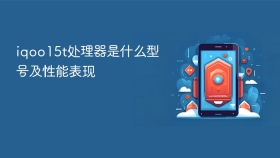 iqoo15t处理器是什么型号及性能表现