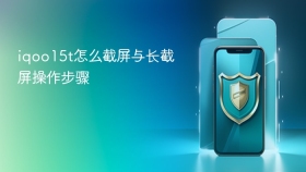 iqoo15t怎么截屏与长截屏操作步骤